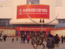 北京文化创意产业博览会